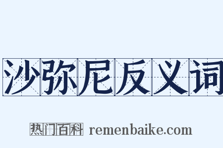 沙弥尼反义词是什么意思的图片